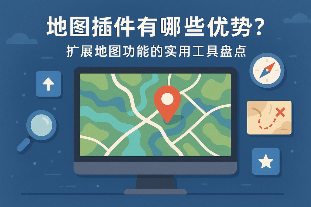 地图插件有哪些优势？扩展地图功能的实用工具盘点