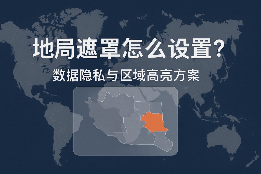 地图遮罩怎么设置？数据隐私与区域高亮方案