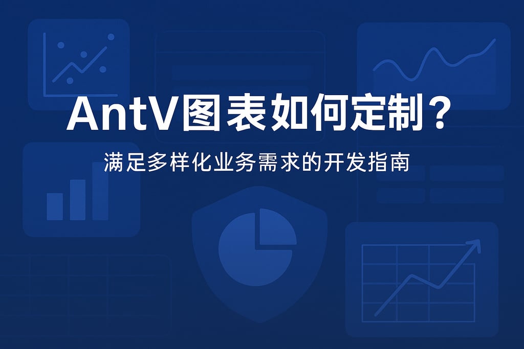 AntV图表如何定制？满足多样化业务需求的开发指南