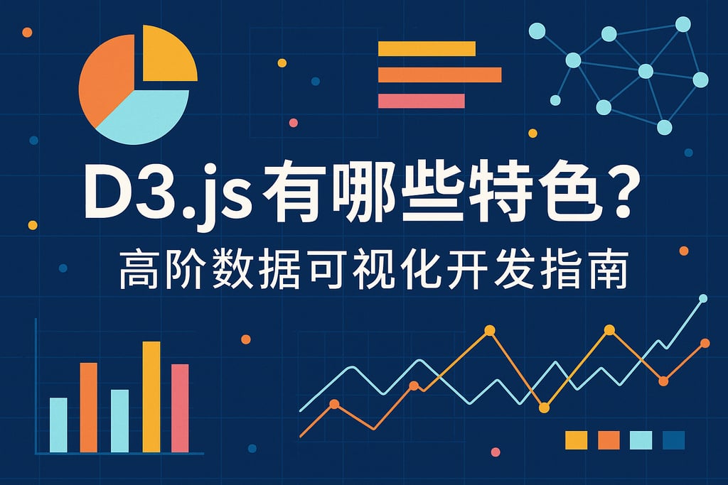 D3.js有哪些特色？高阶数据可视化开发指南