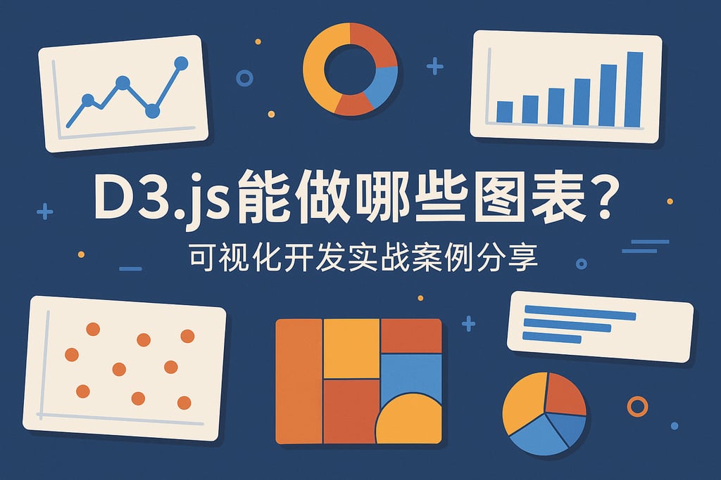 D3.js能做哪些图表？可视化开发实战案例分享