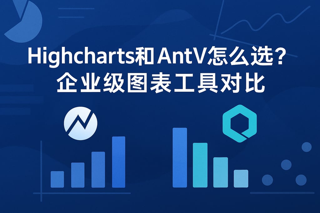 Highcharts和AntV怎么选？企业级图表工具对比