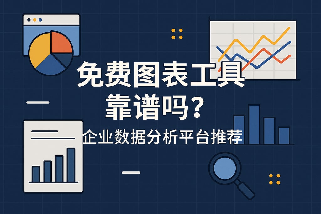 免费图表工具靠谱吗？企业数据分析平台推荐