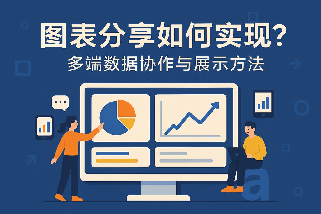 图表分享如何实现？多端数据协作与展示方法