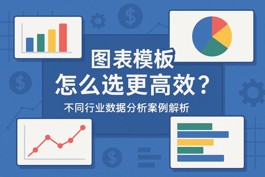 图表模板怎么选更高效？不同行业数据分析案例解析