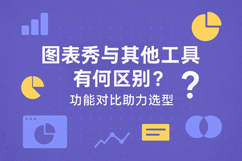 图表秀和其他工具有何区别？功能对比助力选型