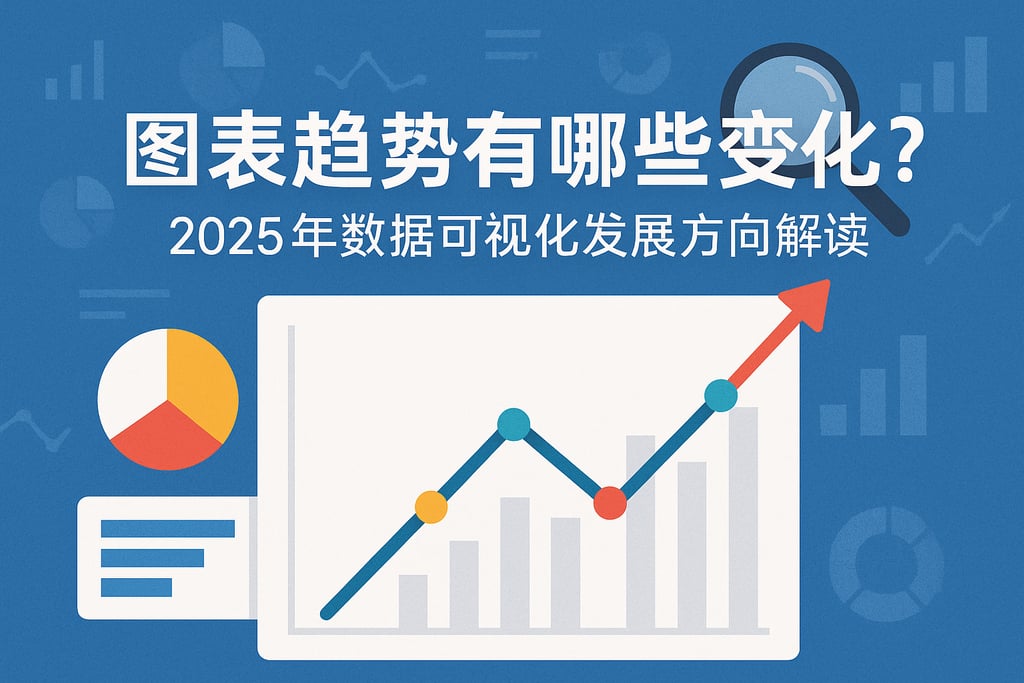 图表趋势有哪些变化？2025年数据可视化发展方向解读