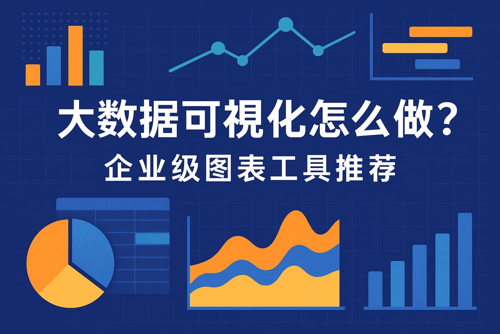大数据可视化怎么做？企业级图表工具推荐