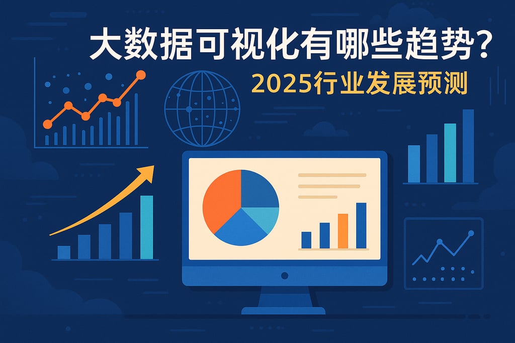 大数据可视化有哪些趋势？2025行业发展预测