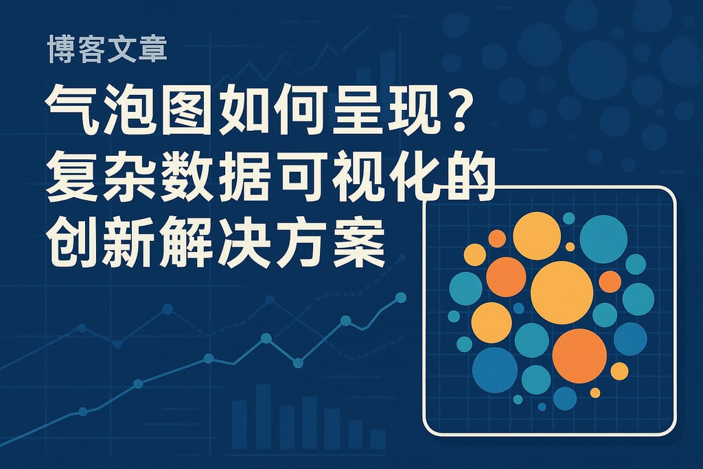 气泡图如何呈现？复杂数据可视化的创新解决方案