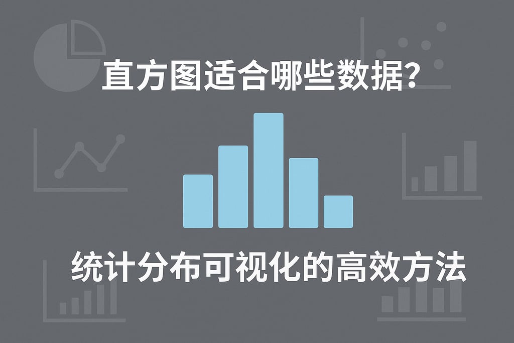 直方图适合哪些数据？统计分布可视化的高效方法