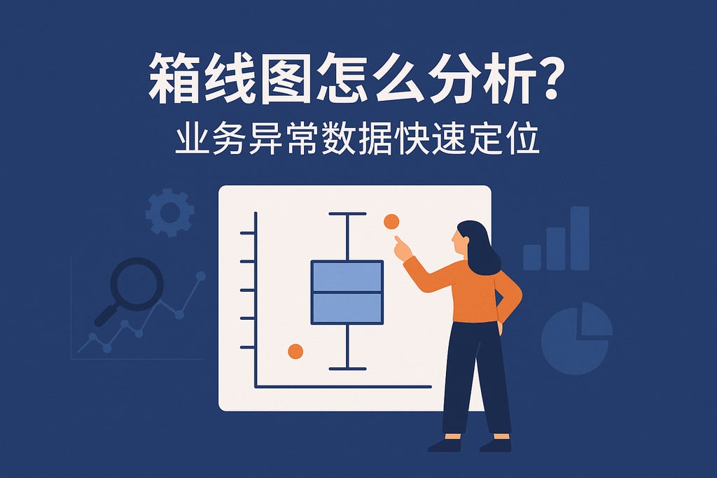 箱线图怎么分析？业务异常数据快速定位
