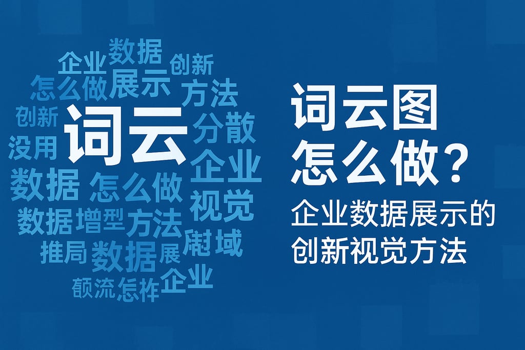 词云图怎么做？企业数据展示的创新视觉方法