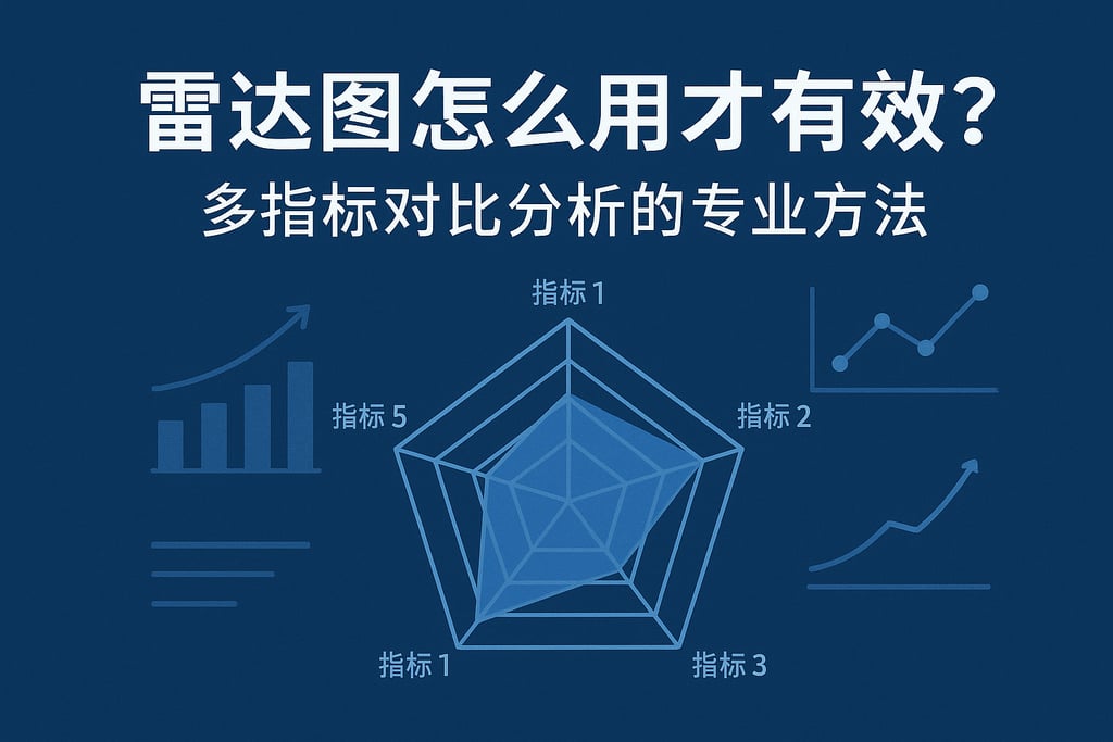 雷达图怎么用才有效？多指标对比分析的专业方法