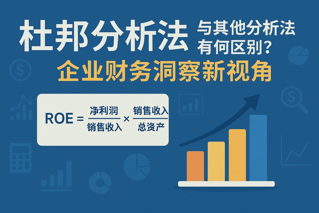 杜邦分析法与其他分析方法有何区别？企业财务洞察新视角