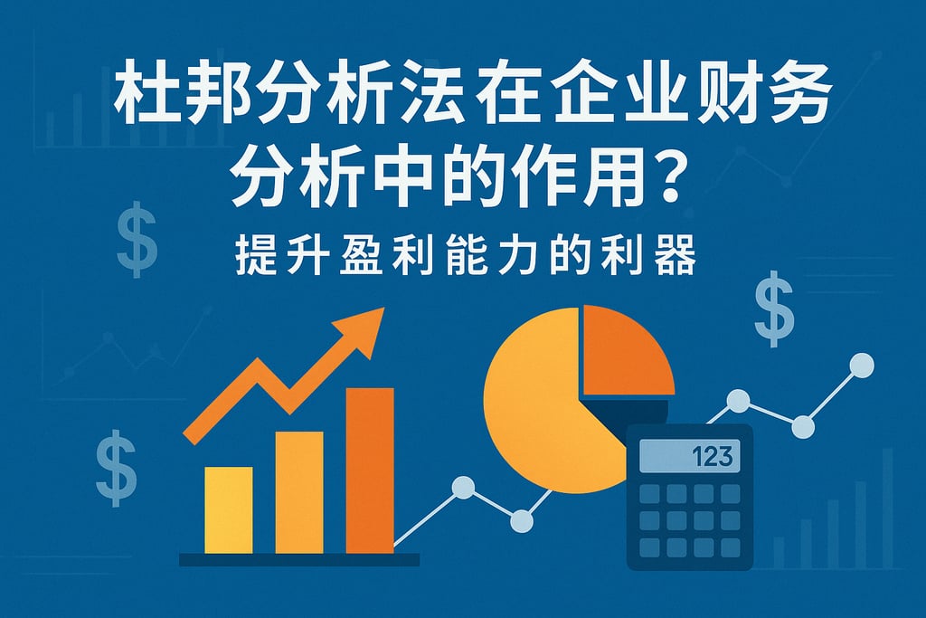 杜邦分析法在企业财务分析中的作用？提升盈利能力的利器