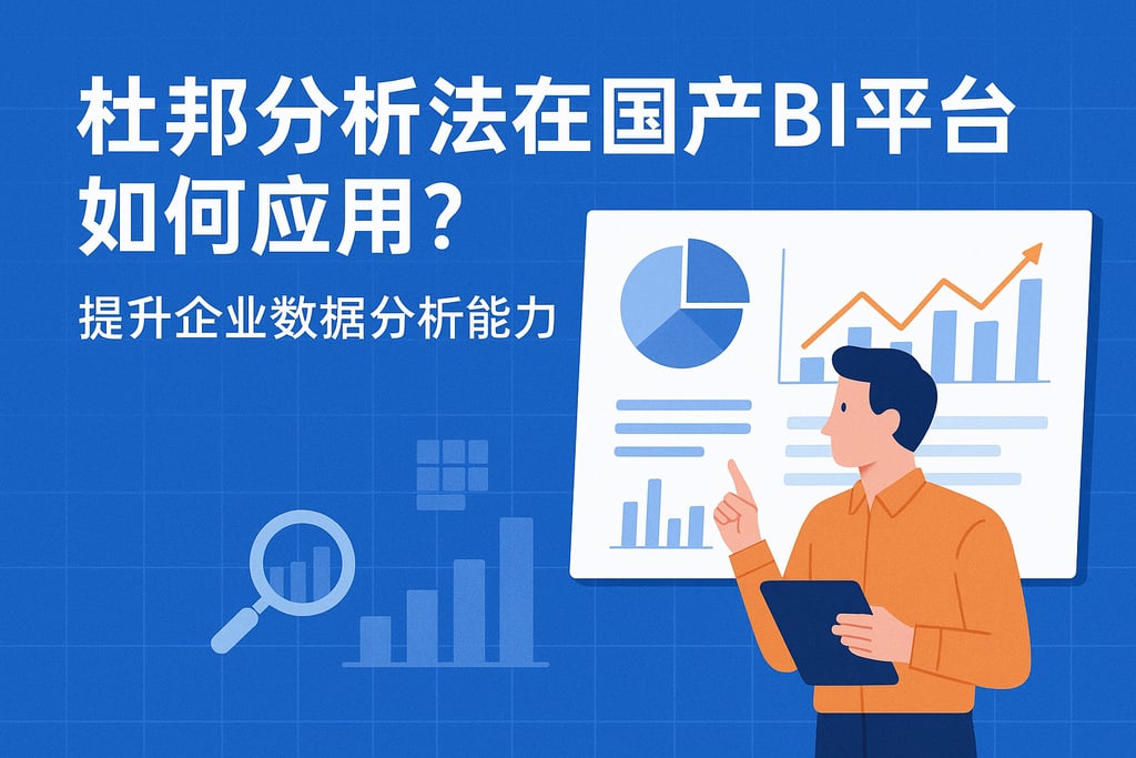 杜邦分析法在国产BI平台如何应用？提升企业数据分析能力