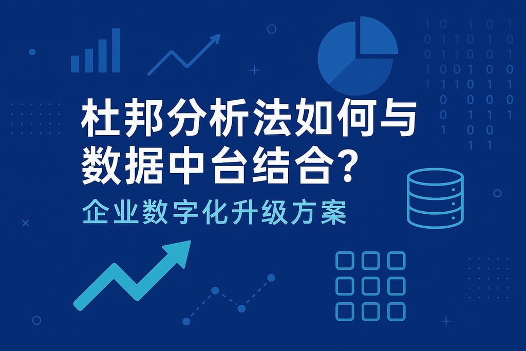 杜邦分析法如何与数据中台结合？企业数字化升级方案