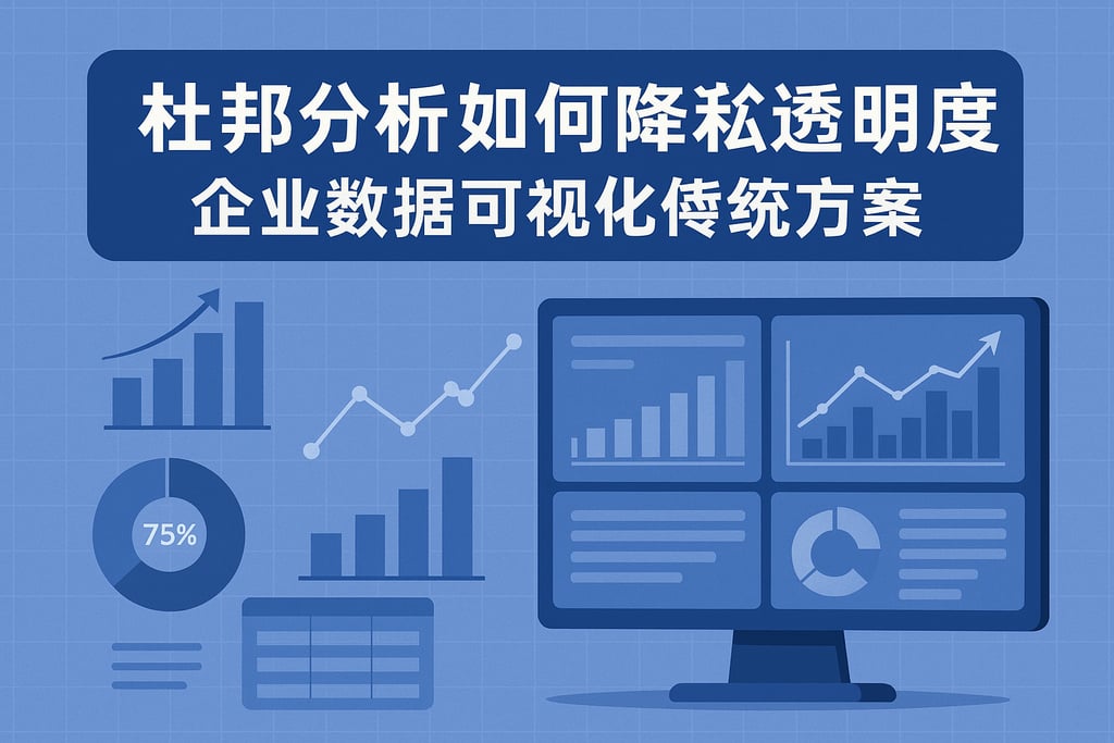杜邦分析法如何提升财务透明度？企业数据可视化方案