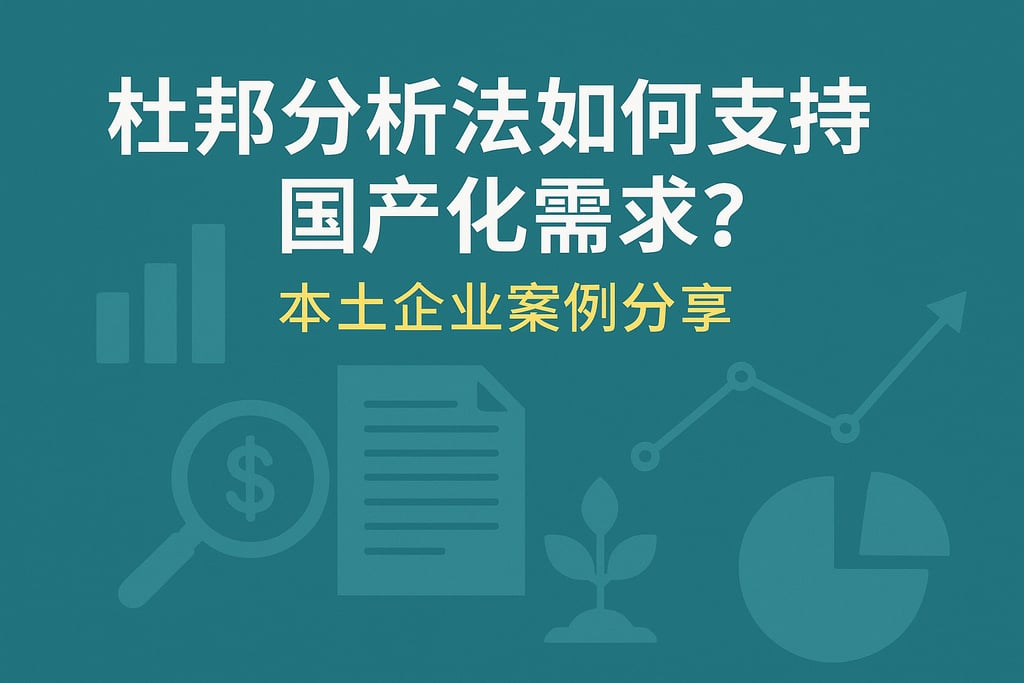 杜邦分析法如何支持国产化需求？本土企业案例分享