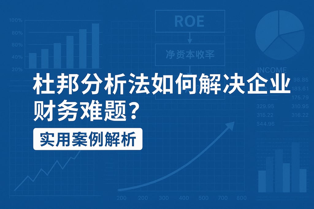 杜邦分析法如何解决企业财务难题？实用案例解析