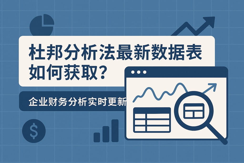 杜邦分析法最新数据表如何获取？企业财务分析实时更新