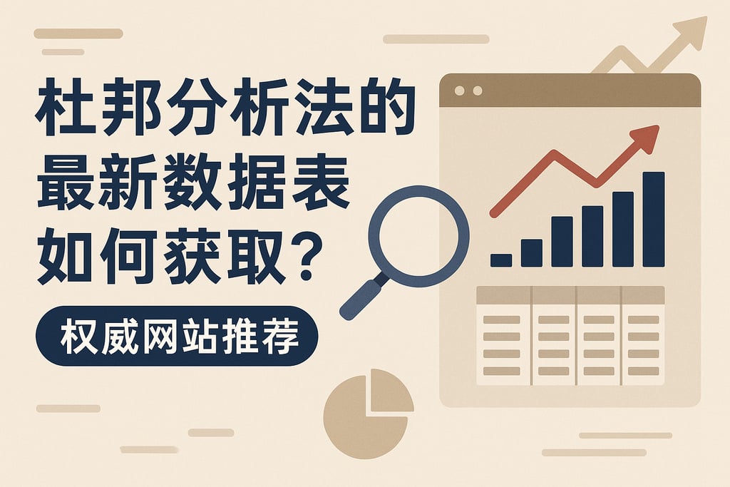 杜邦分析法的最新数据表如何获取？权威网站推荐