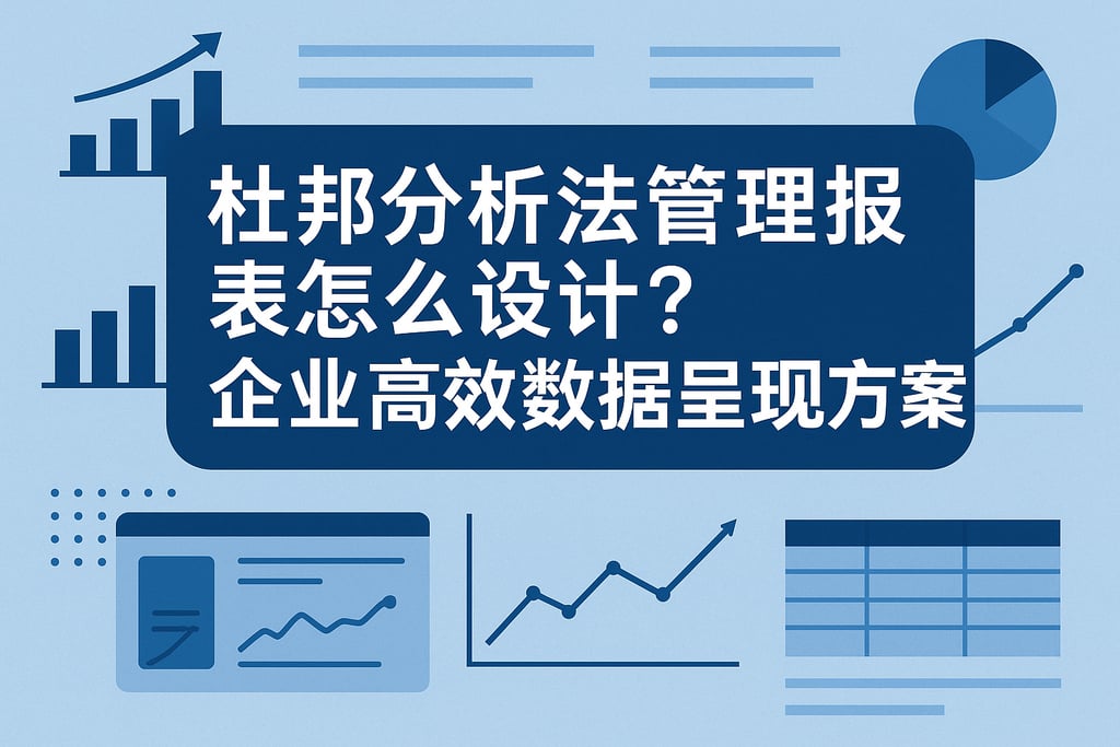 杜邦分析法管理报表怎么设计？企业高效数据呈现方案