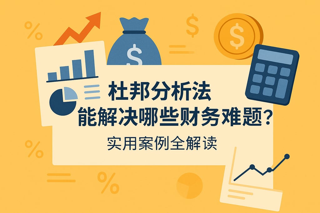 杜邦分析法能解决哪些财务难题？实用案例全解读