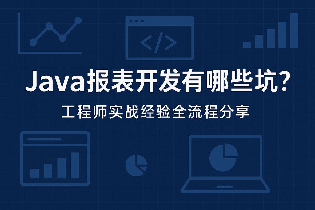 Java报表开发有哪些坑？工程师实战经验全流程分享