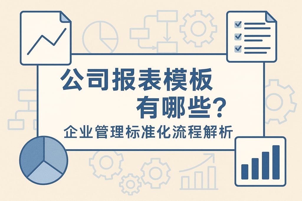 公司报表模板有哪些？企业管理标准化流程解析