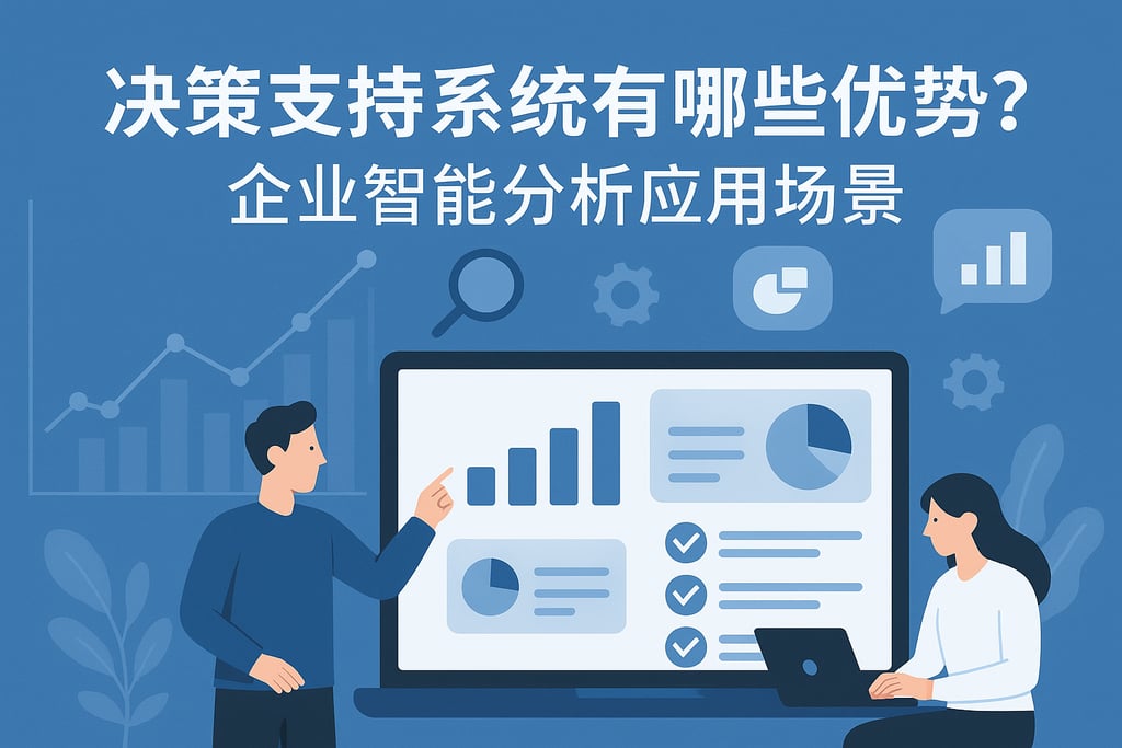 决策支持系统有哪些优势？企业智能分析应用场景