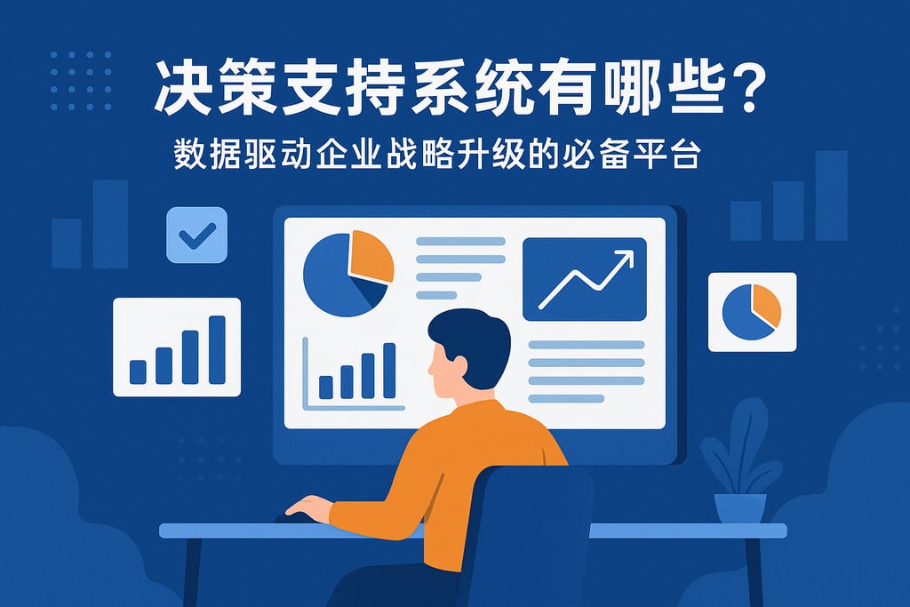 决策支持系统有哪些？数据驱动企业战略升级的必备平台