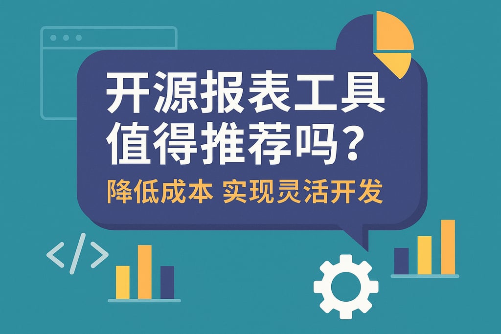 开源报表工具值得推荐吗？降低成本实现灵活开发
