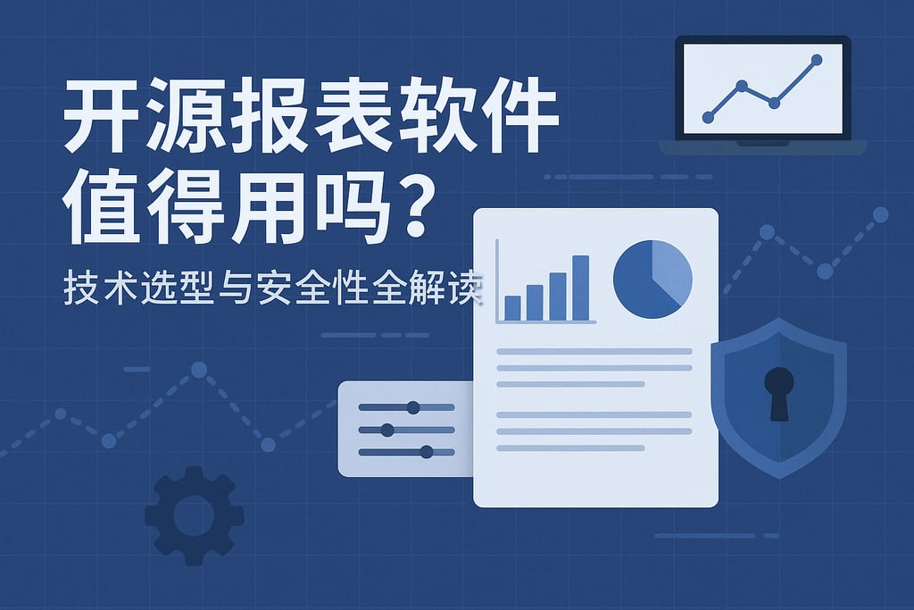 开源报表软件值得用吗？技术选型与安全性全解读