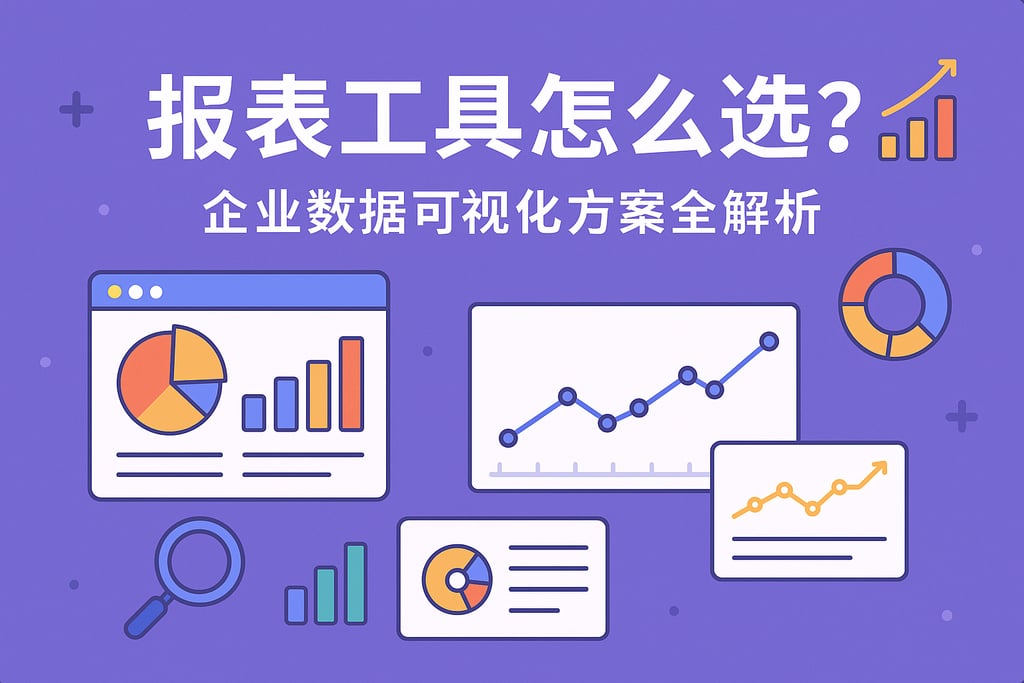报表工具怎么选？企业数据可视化方案全解析