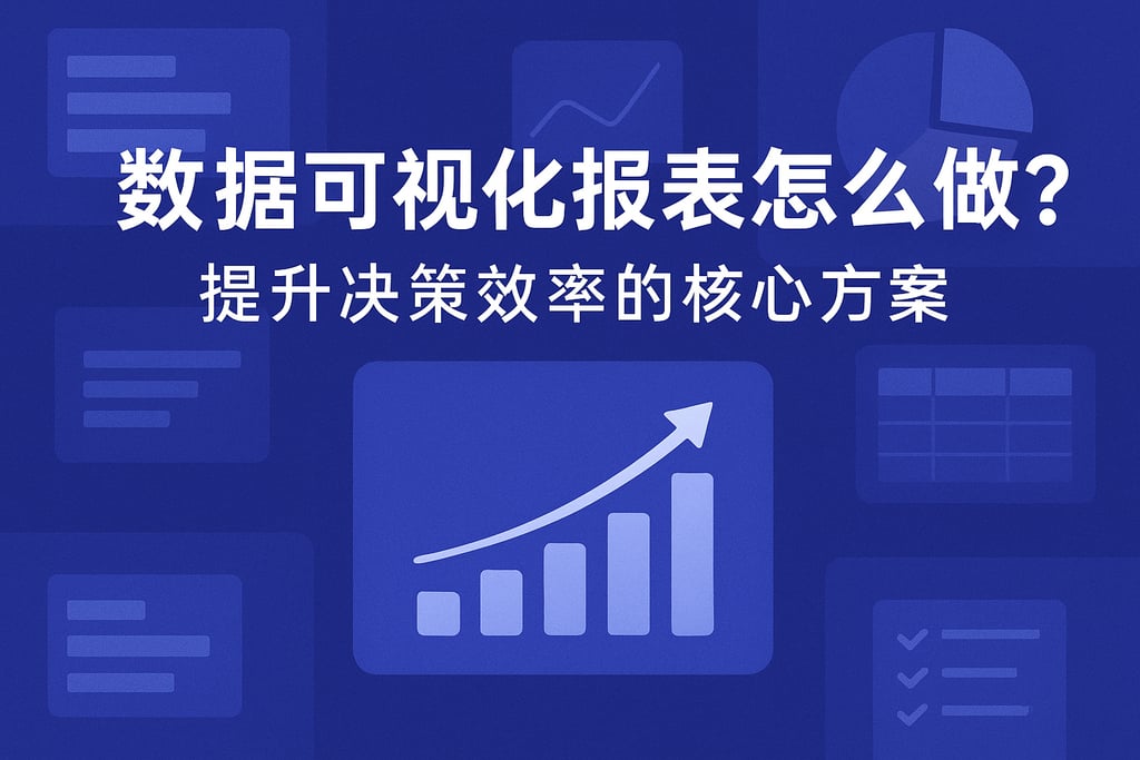 数据可视化报表怎么做？提升决策效率的核心方案