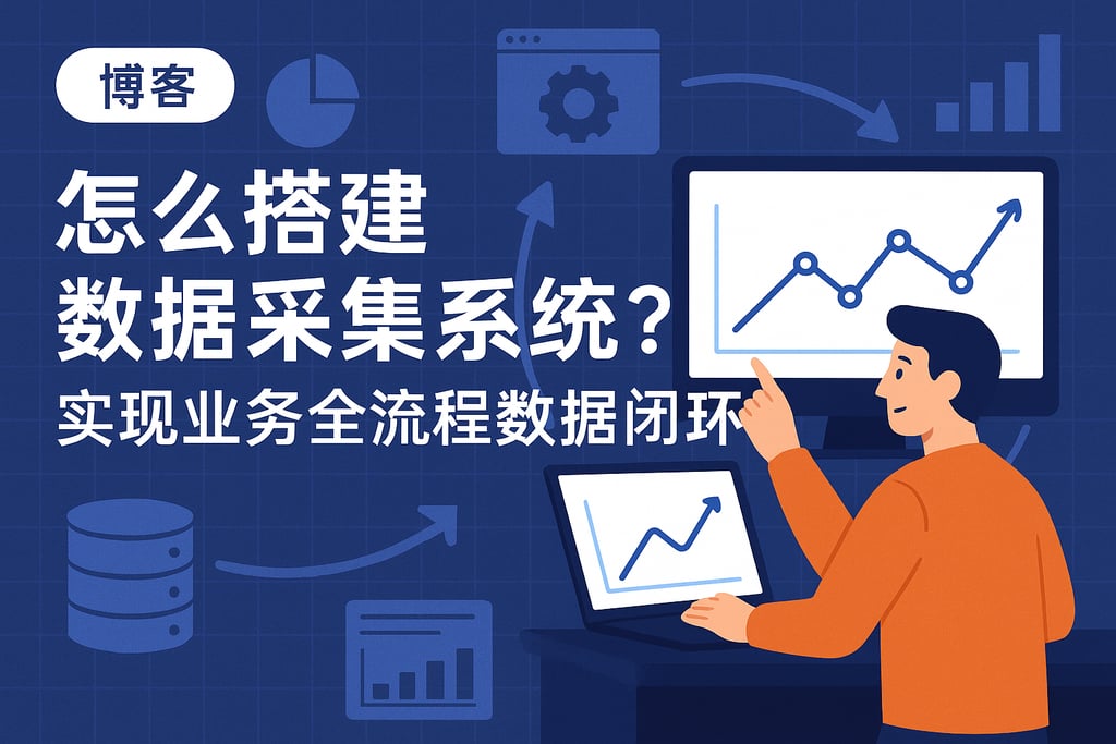 数据采集系统怎么搭建？实现业务全流程数据闭环