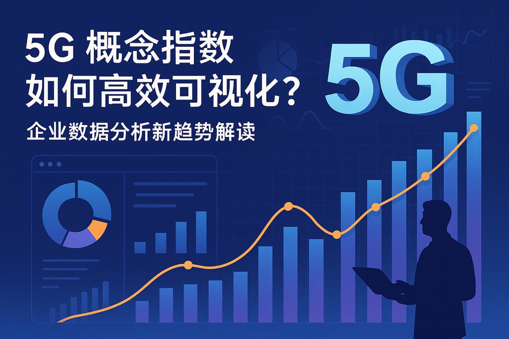 5G概念指数如何高效可视化？企业数据分析新趋势解读