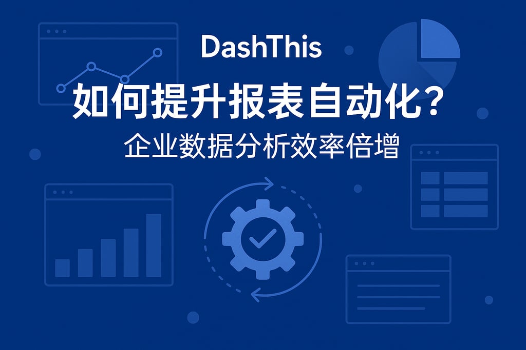 Dashthis如何提升报表自动化？企业数据分析效率倍增
