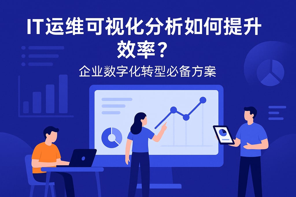 IT运维可视化分析如何提升效率？企业数字化转型必备方案