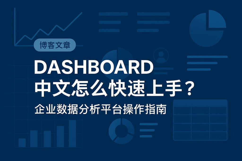 dashboard中文怎么快速上手？企业数据分析平台操作指南