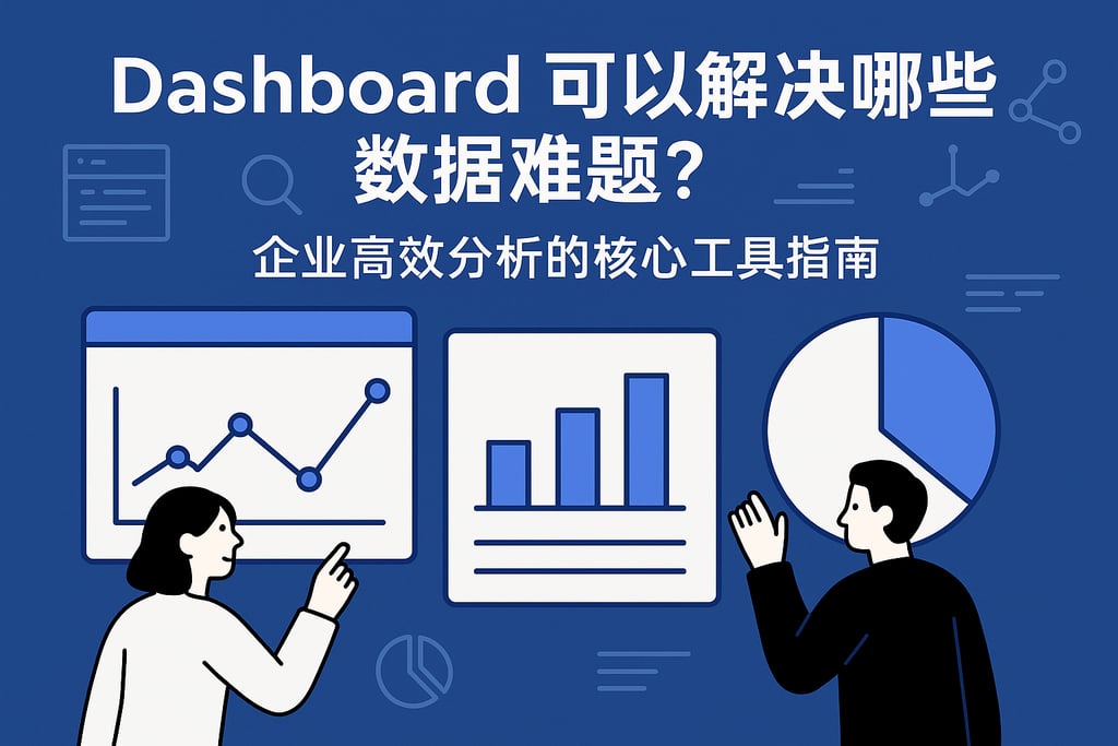 dashboard可以解决哪些数据难题？企业高效分析的核心工具指南