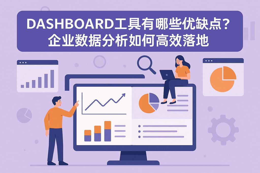 dashboard工具有哪些优缺点？企业数据分析如何高效落地