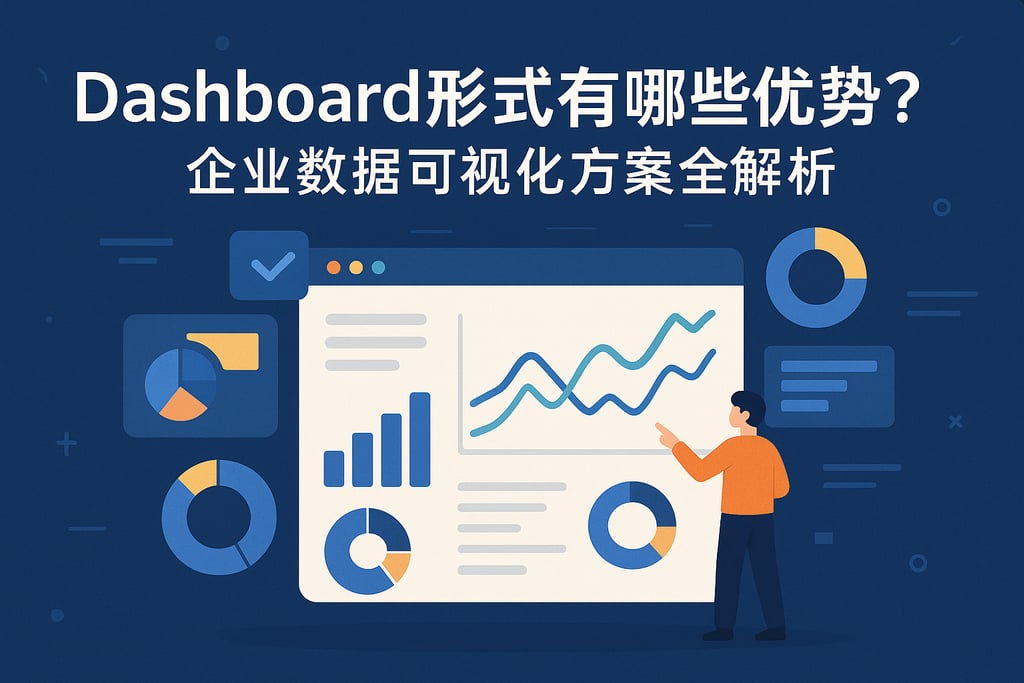 dashboard形式有哪些优势？企业数据可视化方案全解析