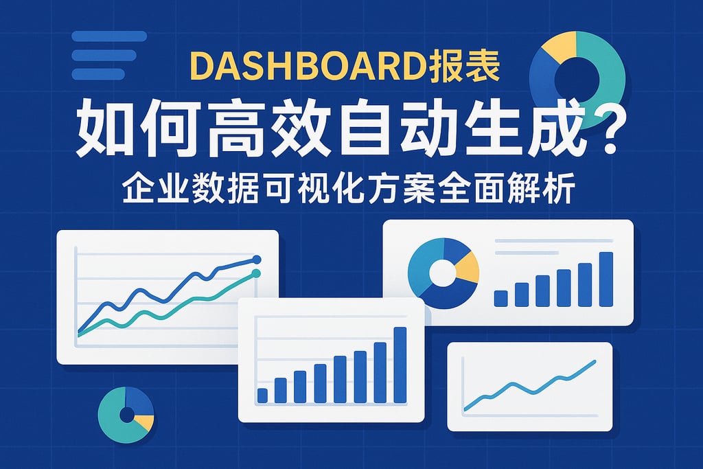 dashboard报表如何高效自动生成？企业数据可视化方案全面解析