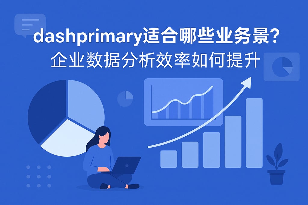 dashprimary适合哪些业务场景？企业数据分析效率如何提升