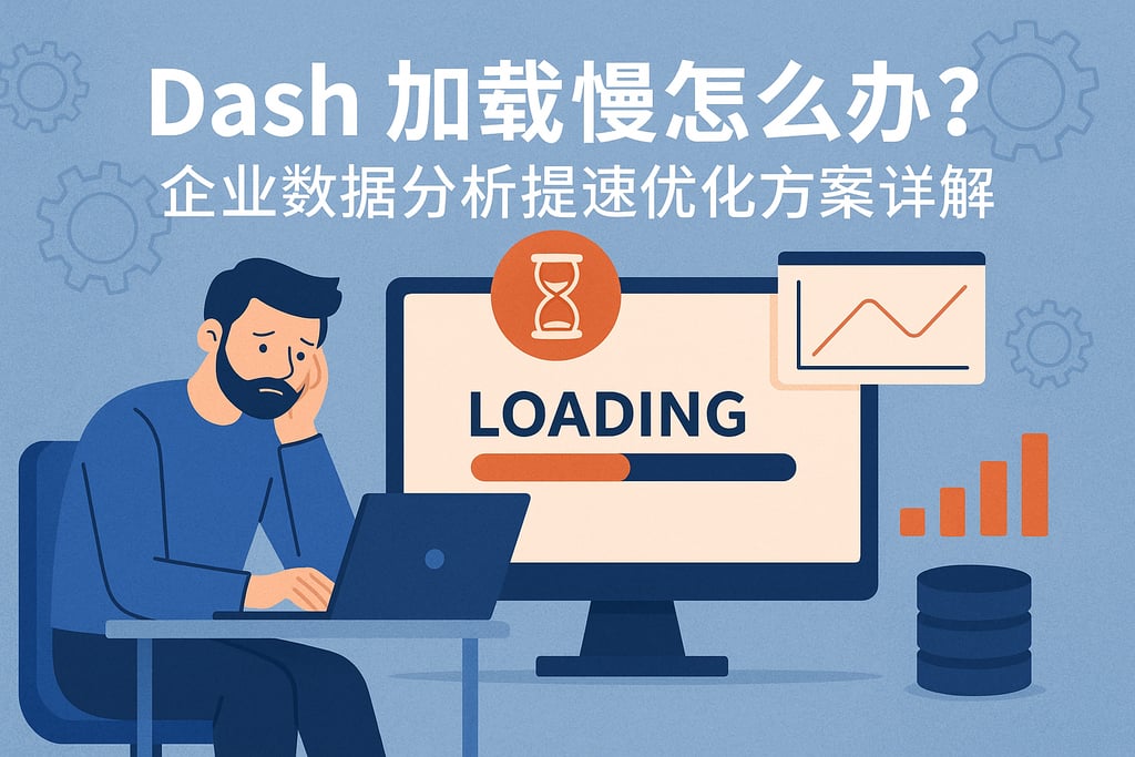 dash加载慢怎么办？企业数据分析提速优化方案详解