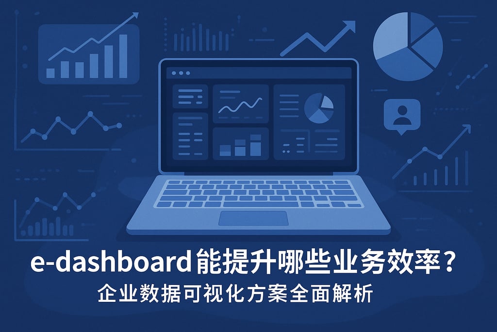 e-dashboard能提升哪些业务效率？企业数据可视化方案全面解析