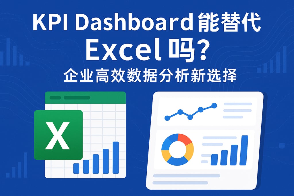 kpidashboard能替代Excel吗？企业高效数据分析新选择